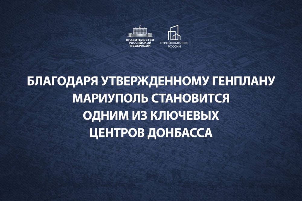 Марат Хуснуллин: Накануне Дня строителей хочу поблагодарить всех специалистов, которые участвуют в восстановлении Донецкой и Луганской народных республик, Запорожской и Херсонской областей!