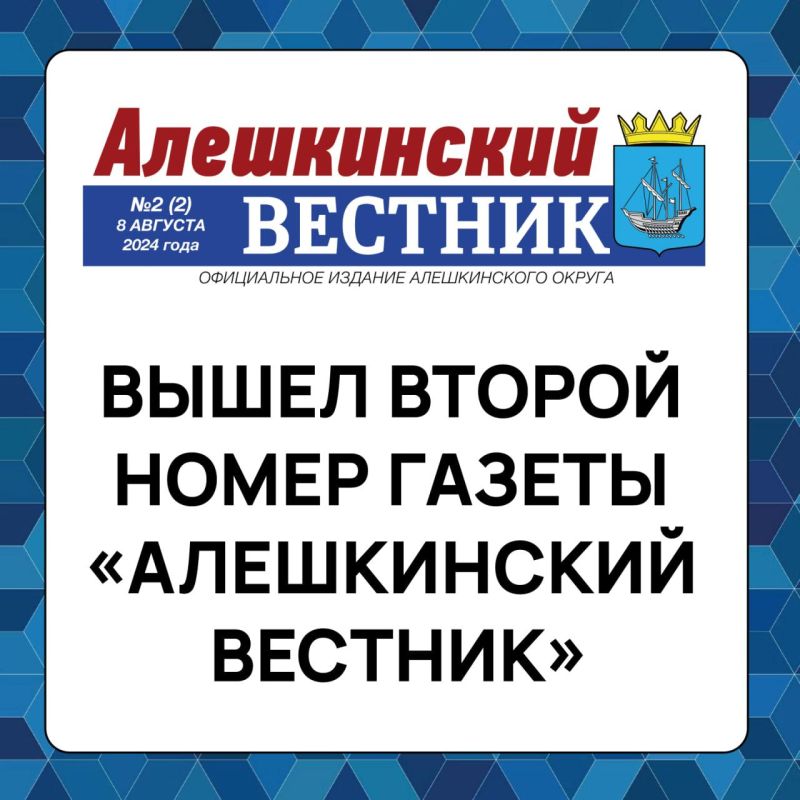 Вышел второй номер газеты «Алёшкинский вестник»