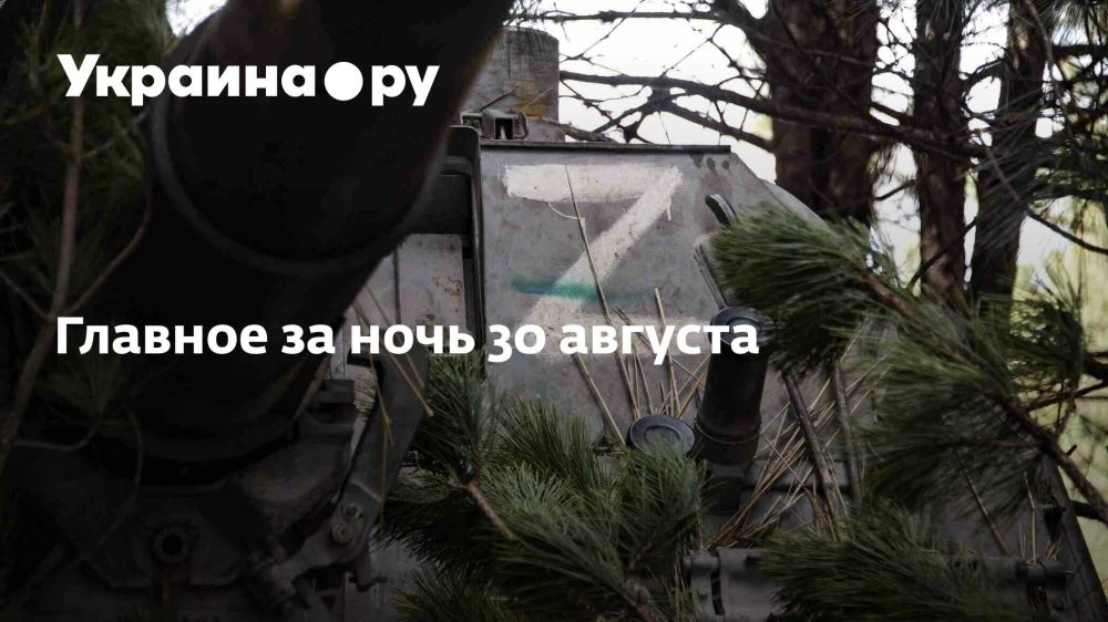Главное за ночь 30 августа
