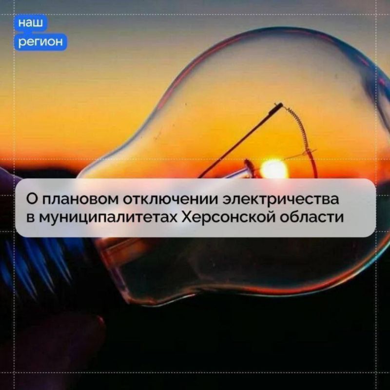 О плановом отключении электричества в муниципалитетах Херсонской области