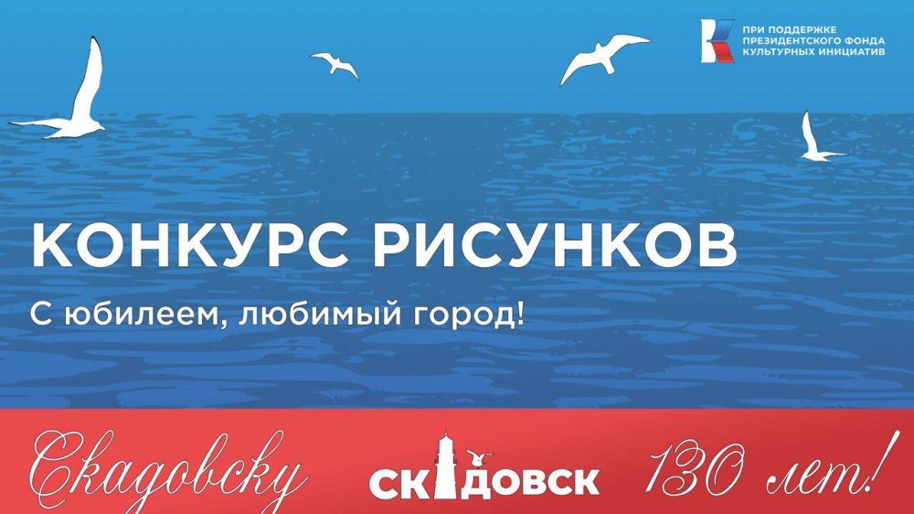 Александр Дудка: Полным ходом идет подготовка к конкурсу рисунков, посвященному 130-летию города Скадовска, в котором каждый житель может принять участие