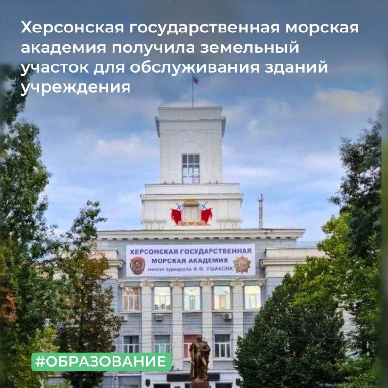 Росимущество предоставило на праве постоянного (бессрочного) пользования Херсонской государственной морской академии земельный участок площадью 26 330 кв. м, находящийся в поселке городского типа Лазурное