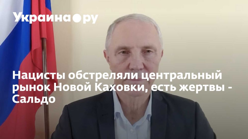 Нацисты обстреляли центральный рынок Новой Каховки, есть жертвы - Сальдо