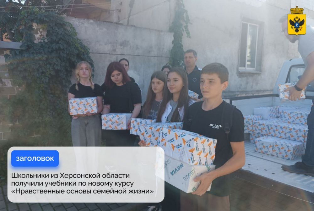 Школьники из Херсонской области получили учебники по нравственным основам семейной жизни