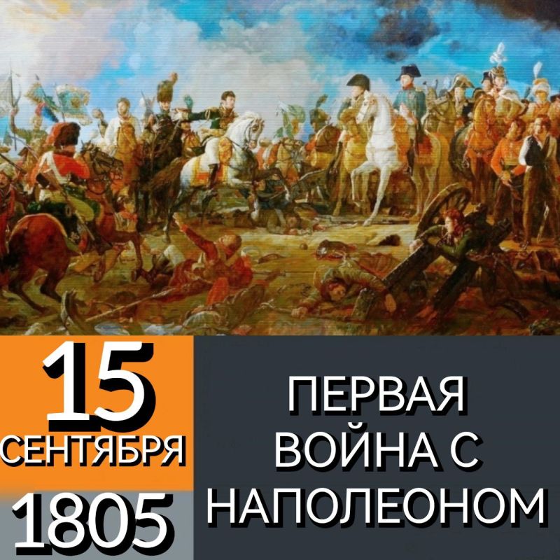 15 �������� 1805 ���� ������� ��������� ��������� I � ����� � �������� ������� ����� �������