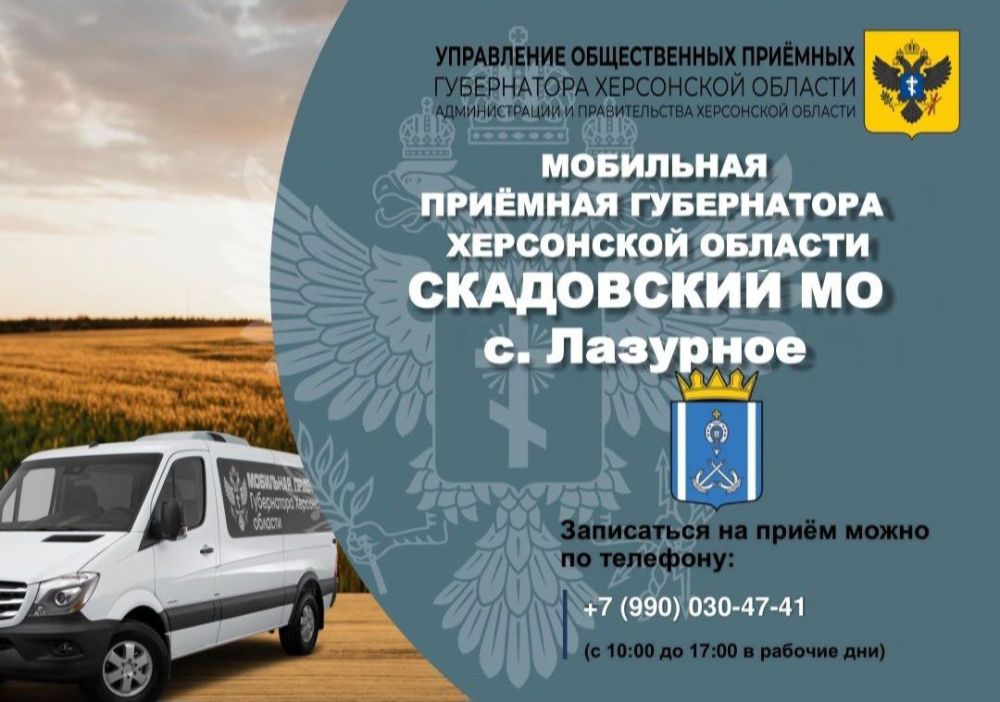 Мобильная приемная губернатора рассмотрит обращения жителей Скадовского округа в селе Лазурном