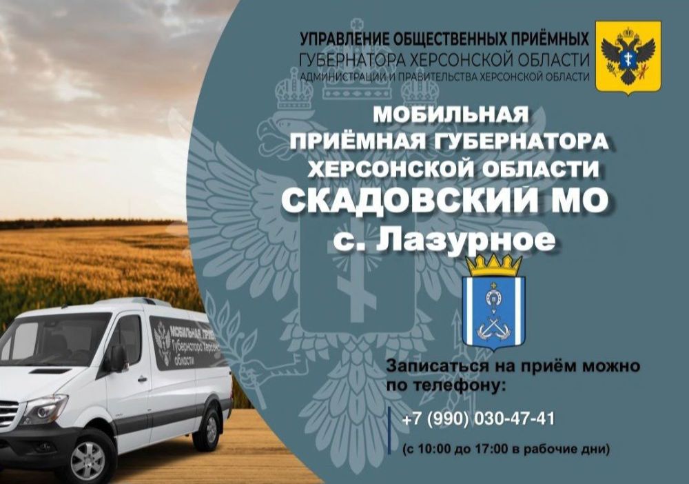19 сентября мобильная приёмная рассмотрит обращения жителей Скадовского муниципального округа в селе Лазурном