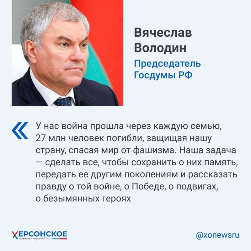 Выступая сегодня на заседании совета Парламентского Собрания Союза Белоруссии и России Вячеслав Володин подчеркнул, что одним из ключевых приоритетов для союзного органа является сохранение исторической памяти и ее защита от переписывания