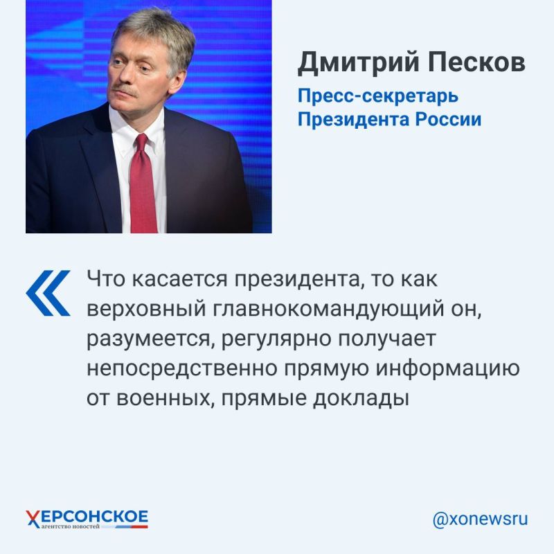 По словам Дмитрия Пескова, глава государства регулярно получает данные о продвижении российских войск, в том числе в районе Угледара, напрямую от военных