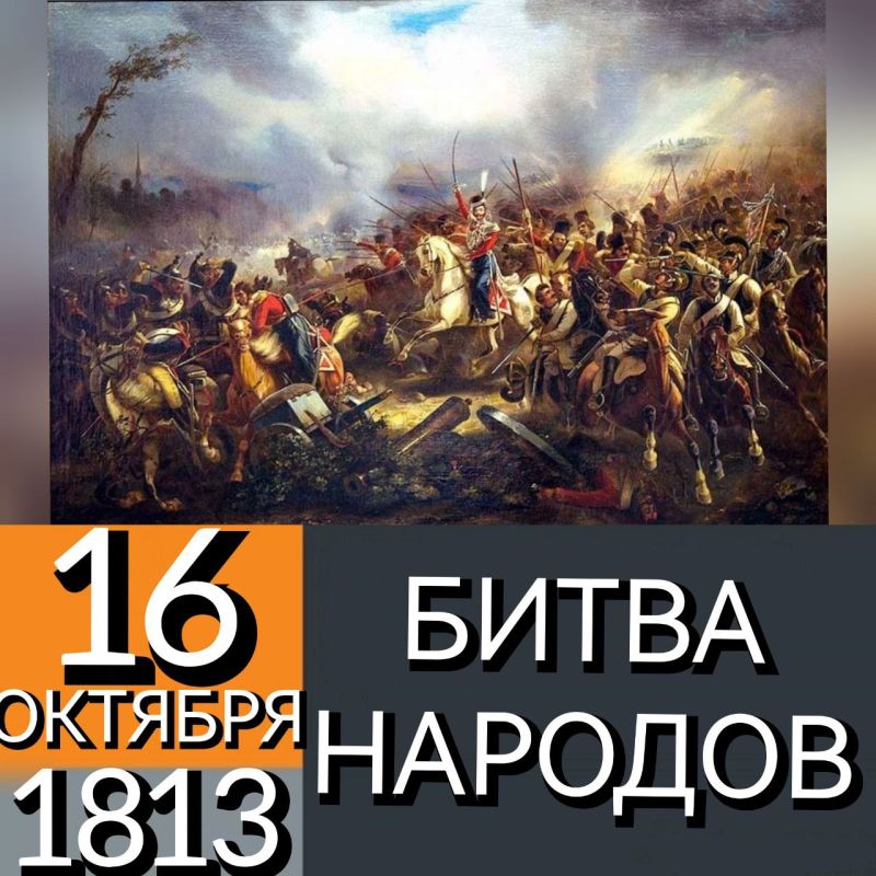 16 ������� 1813 ���� �������� ����� ������� (����� ��� ���������) - ���������� ��������, � ������� �������� �������� ( 200000, 700 ������) �������� ��������� �� ������� ����� (350000, 1460 ������) ���������� �������, �������, ������� � ������