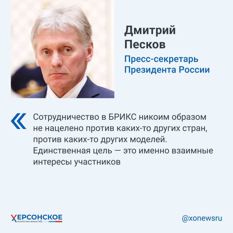 На полях саммита БРИКС, проходящего в Казани, Дмитрий Песков назвал некорректным сравнение БРИКС и Евросоюза, поскольку объединение пока не имеет своих уставных документов, четких правил и других обязательств