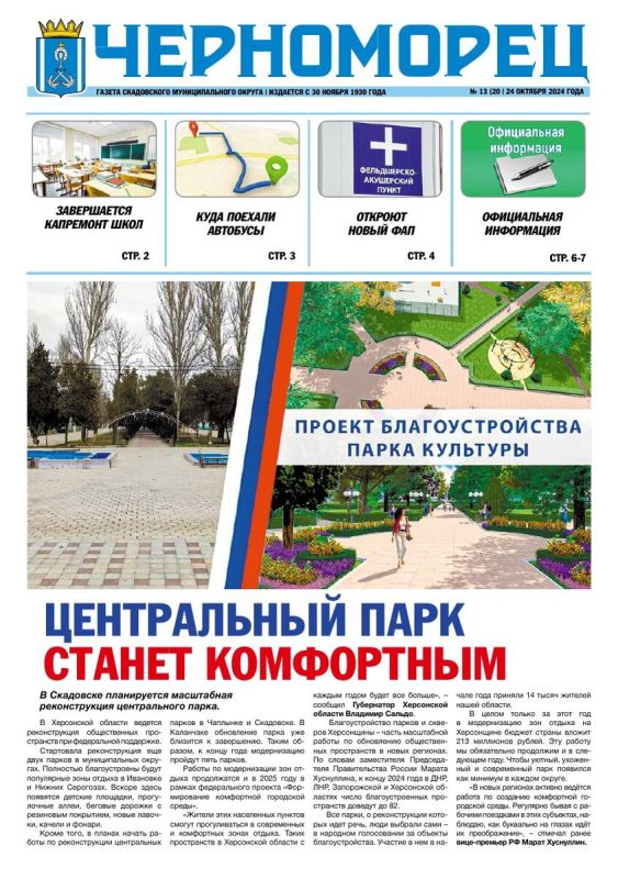 Вышел свежий номер скадовской газеты «Черноморец» от 24 октября 2024 года