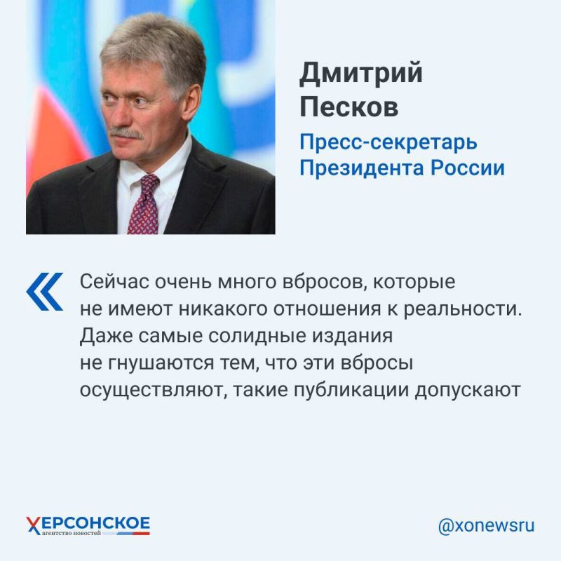 По словам Дмитрия Пескова, российская сторона видит очень много вбросов в СМИ об украинском кризисе, которые не имеют ничего общего с реальностью
