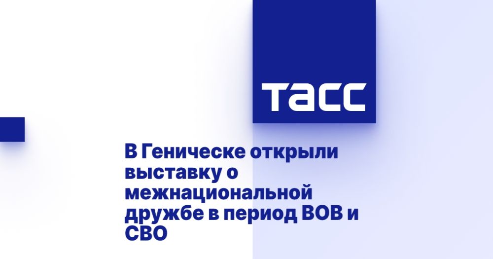 В Геническе открыли выставку о межнациональной дружбе в период ВОВ и СВО