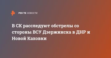 В СК расследуют обстрелы со стороны ВСУ Дзержинска в ДНР и Новой Каховки