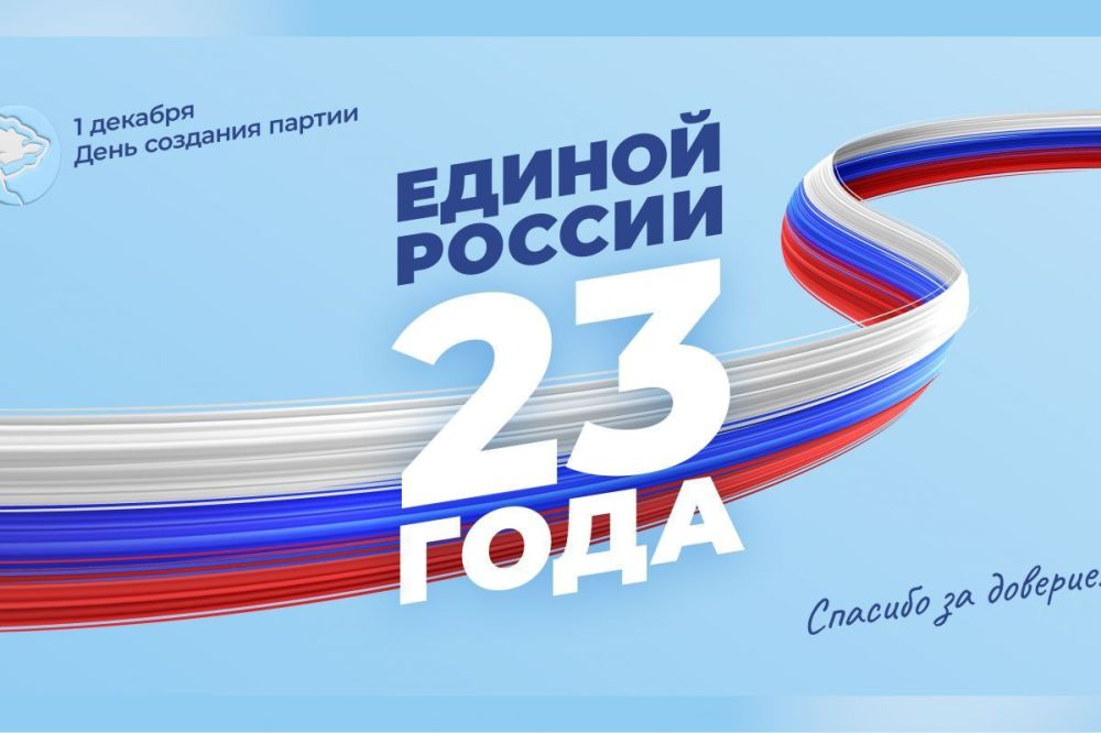 Давид Лобакин: Уважаемые коллеги: члены и сторонники партии «Единая Россия»! Примите искренние поздравления с 23-летием со дня основания партии!