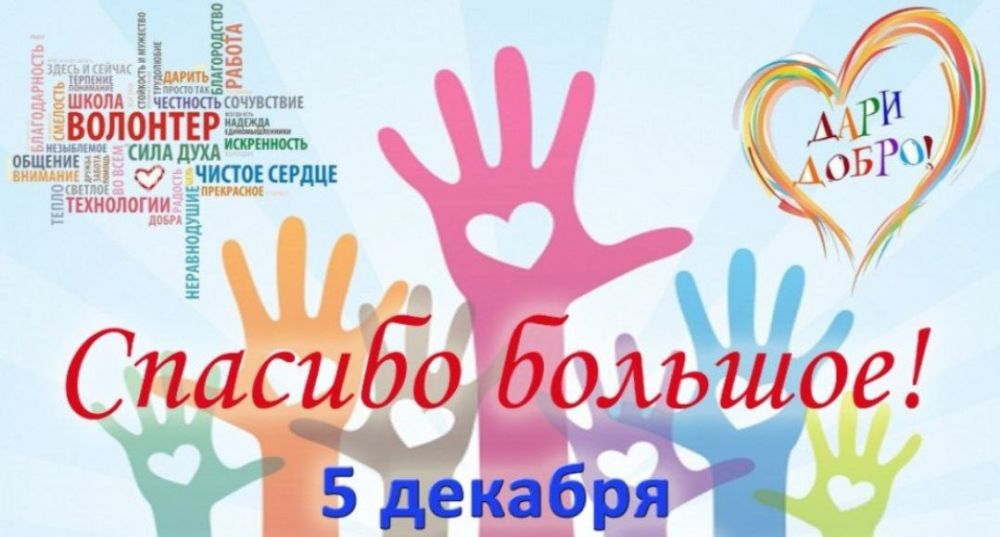 Давид Лобакин: Сегодня замечательный праздник, который посвящён людям с большим сердцем и неравнодушной душой