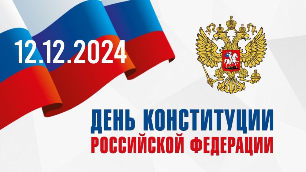 12 декабря — День Конституции Российской Федерации