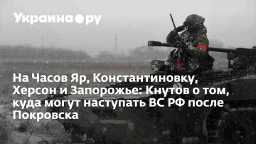 На Часов Яр, Константиновку, Херсон и Запорожье: Кнутов о том, куда могут наступать ВС РФ после Покровска