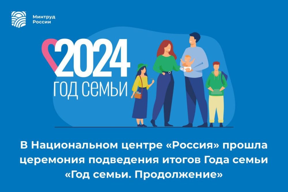 В Национальном центре «Россия» прошла церемония подведения итогов Года семьи «Год семьи. Продолжение»