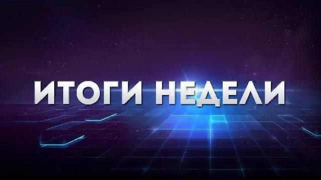 Подвожу итоги недели с 20 по 26 января 2025 года