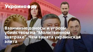 Взаимные доносы и угрозы убийством на "Молитвенном завтраке". Чем занята украинская элита