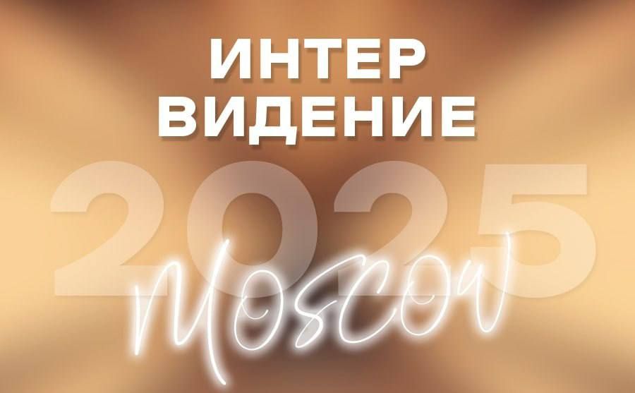 В 2025 году в Москве и Подмосковье пройдёт международный музыкальный конкурс «Интервидение»