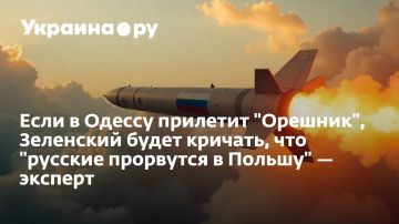 Если в Одессу прилетит "Орешник", Зеленский будет кричать, что "русские прорвутся в Польшу" эксперт