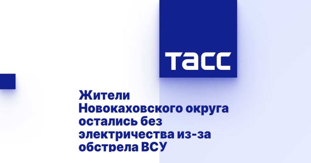 Жители Новокаховского округа остались без электричества из-за обстрела ВСУ