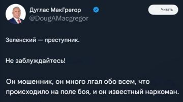 Экс-советник Пентагона Дуглас Макгрегор подтвердил, что Зеленский преступник и наркоман