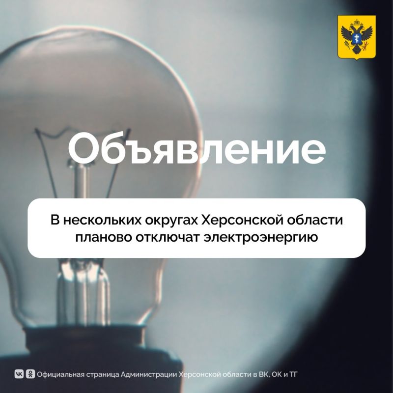 О плановом отключении электричества в муниципальных округах Херсонской области