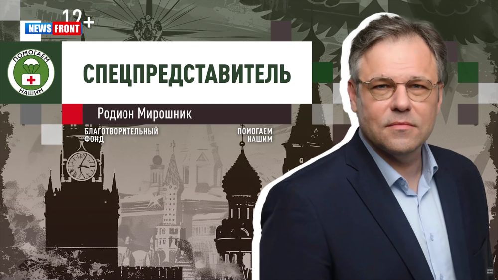 Программа «Спецпредставитель» с Родионом Мирошником // эфир от 04.03.2025