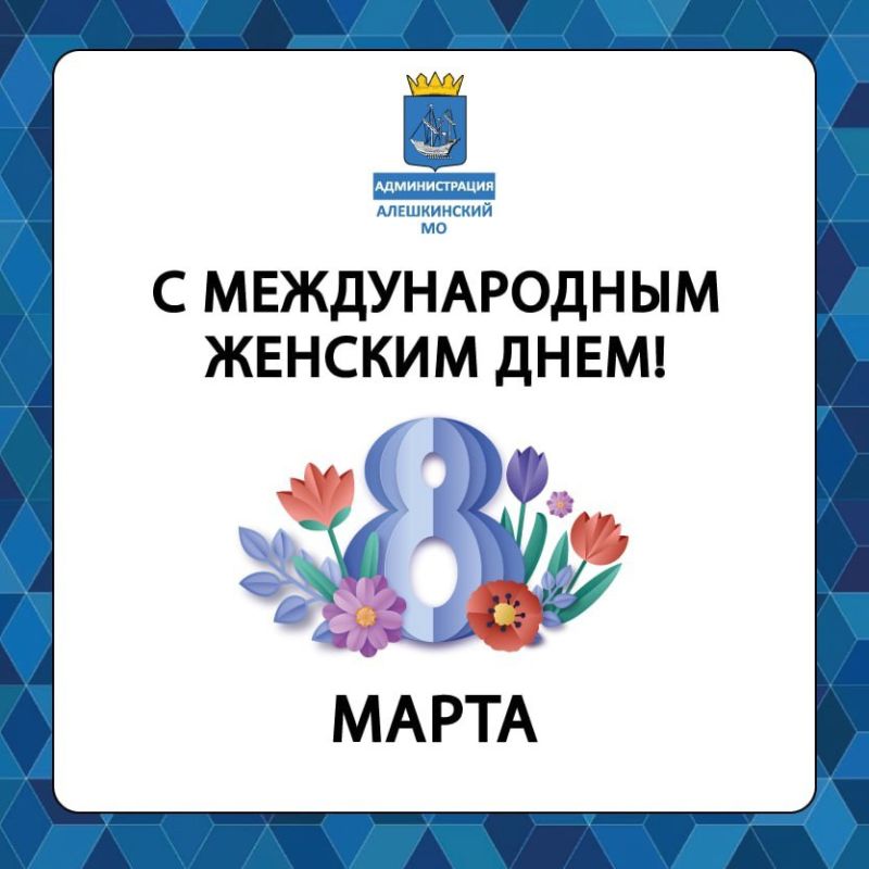 Дорогие дамы, девочки, россиянки и жительницы Алешкинского муниципального округа!