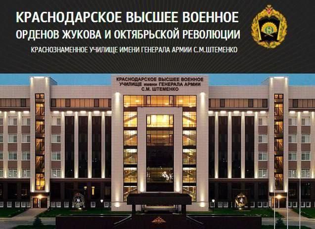 // Краснодарское высшее военное училище имени генерала армии С.М.Штеменко