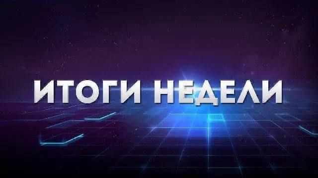 Виталий Гура: Подвожу итоги недели с 3 февраля по 9 марта 2025 года
