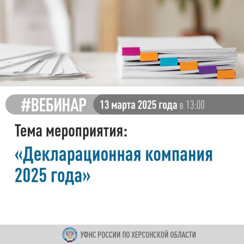 УФНС России по Херсонской области приглашает налогоплательщиков принять участие в вебинаре