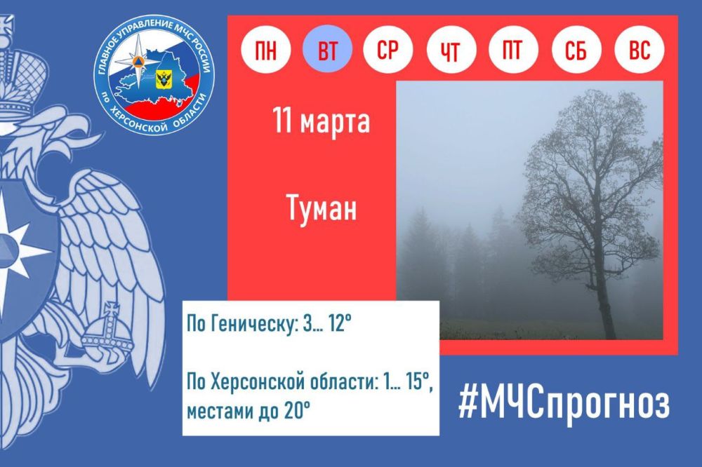 #МЧСпрогноз. Доброе утро, Херсонская область. Пусть настроение будет на высоте! марта в городе Геническ: