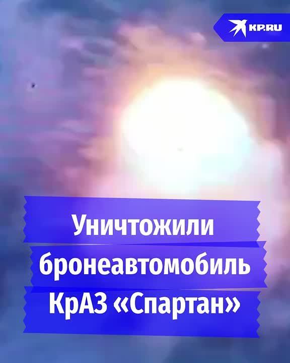 Российские военные уничтожили броневик ВСУ «Спартан» на Днепре