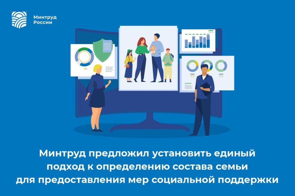 Минтруд предложил установить единый подход к определению состава семьи для предоставления мер социальной поддержки