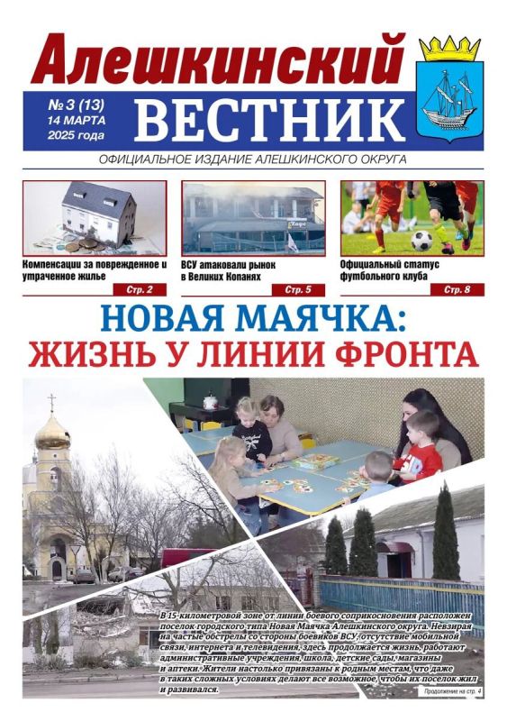 Вышел новый выпуск газеты «Алешкинский вестник» от 14 марта 2025 года