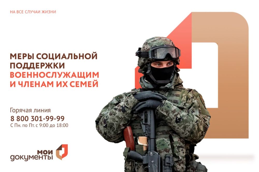 Меры социальной поддержки военнослужащим и членам их семей можно оформить через МФЦ