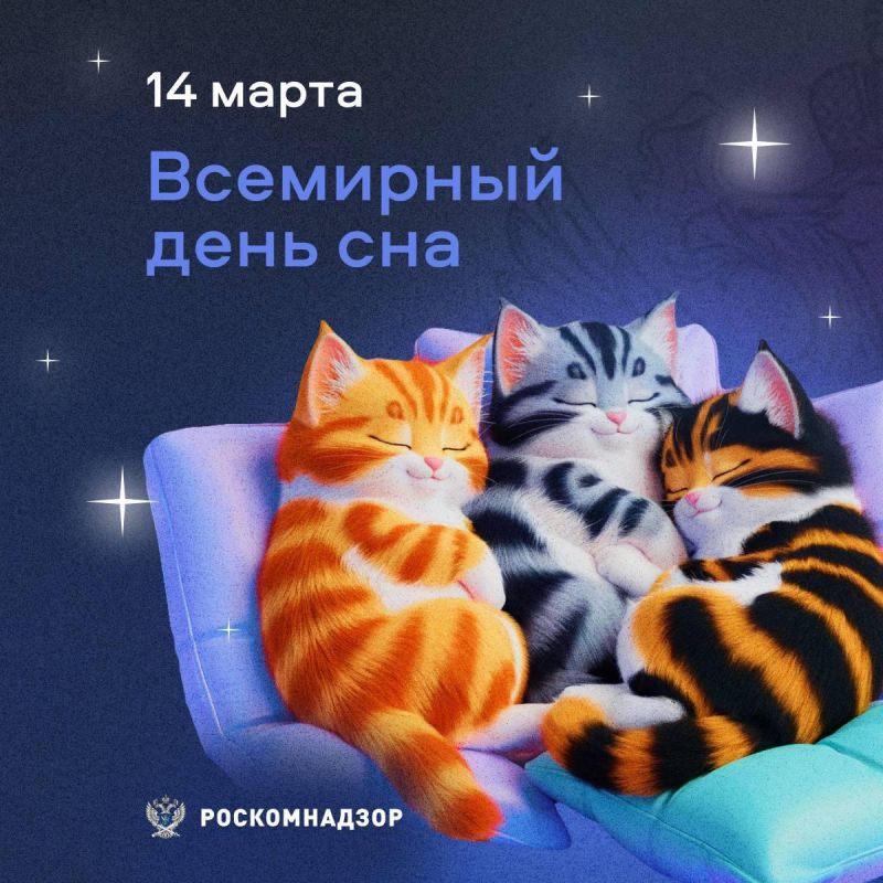 14 марта – Всемирный день сна