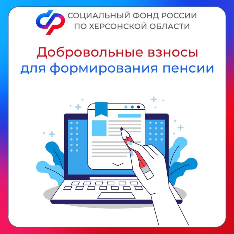 Пенсионный стаж в Херсонской области: возможность добровольного страхования от СФР