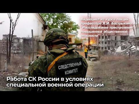 Работа СК России в условиях специальной военной операции
