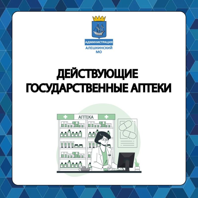 В Алешкинском округе действуют несколько государственных аптек, где можно приобрести все жизненно необходимые лекарственные препараты