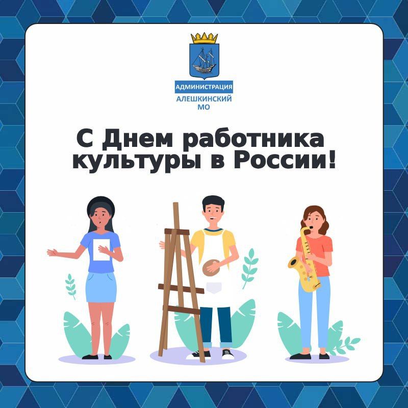 Уважаемые работники культуры Алешкинского муниципального округа!
