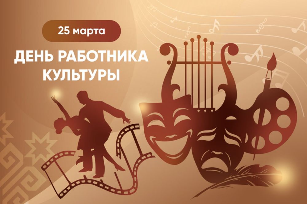 25 марта - День работника культуры