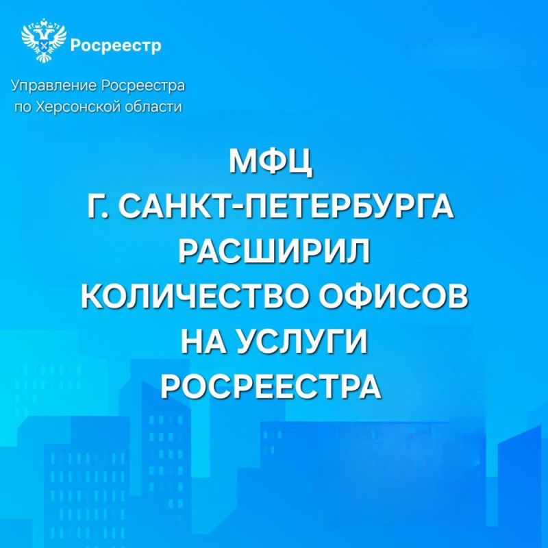 В Санкт-Петербурге расширился доступ к услугам Росреестра для жителей Херсонской области