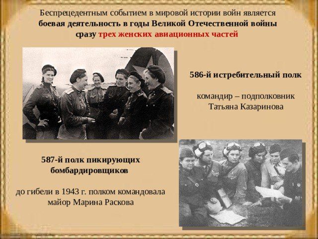 "Ночные ведьмы" – "Дунькин полк"