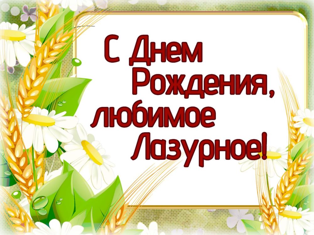 Уважаемые жители и гости пгт Лазурное